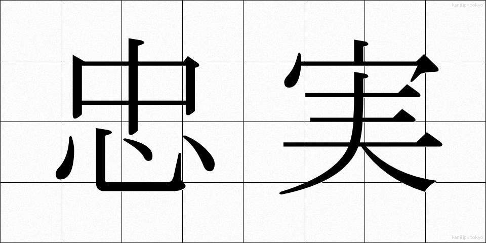 忠実 (ちゅうじつ)