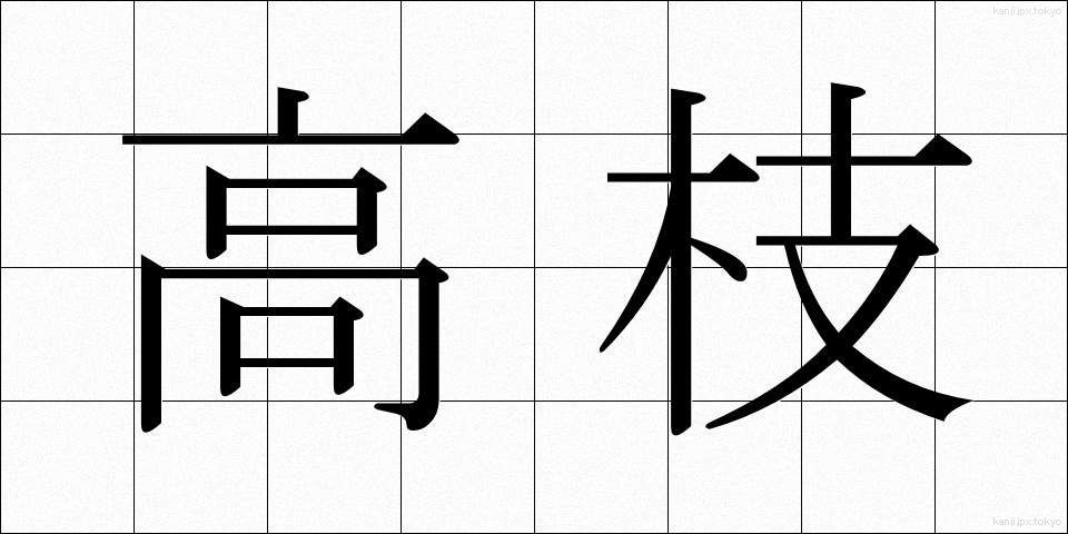 高枝 (たかえ)