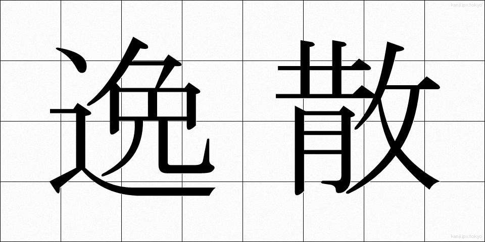 逸散 (いっさん)