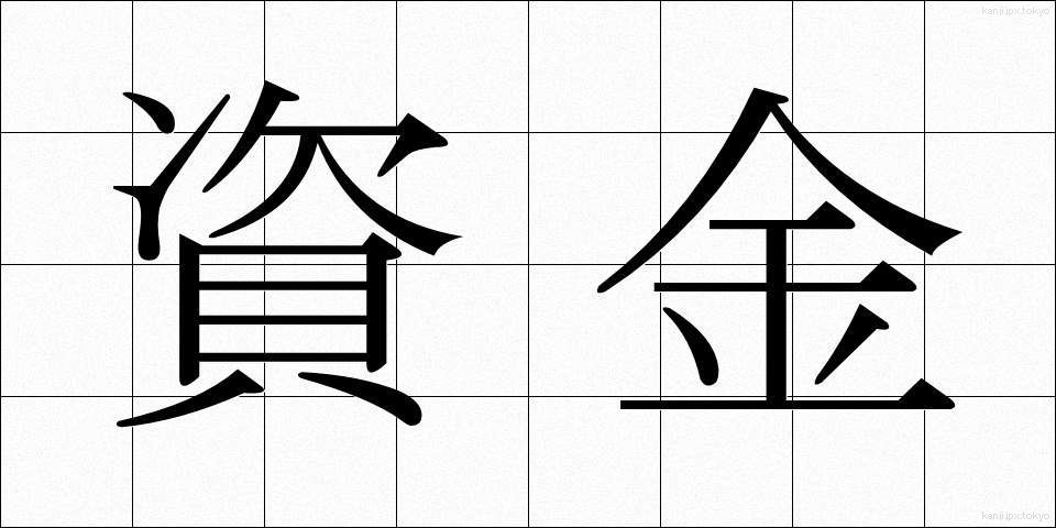 資金 (しきん)
