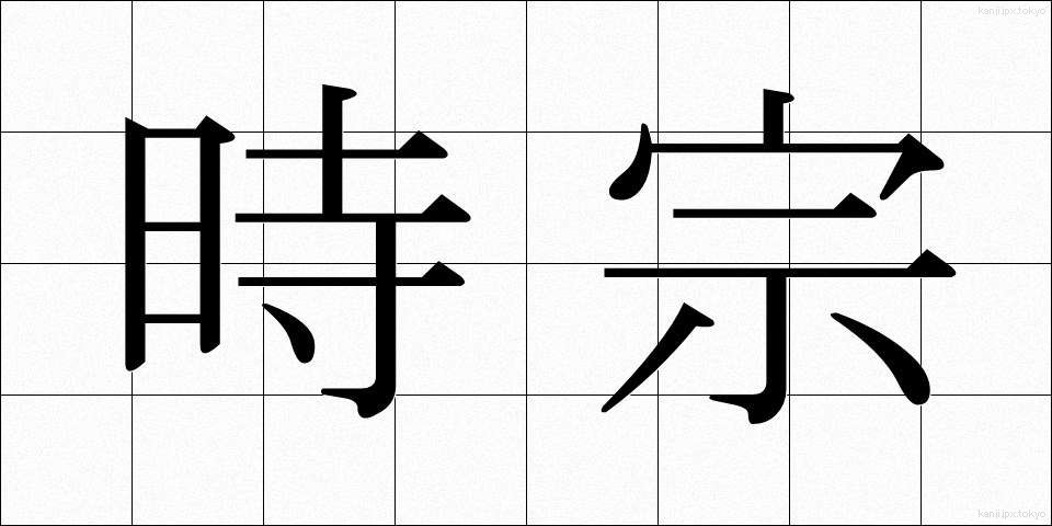 時宗 (じしゅう)