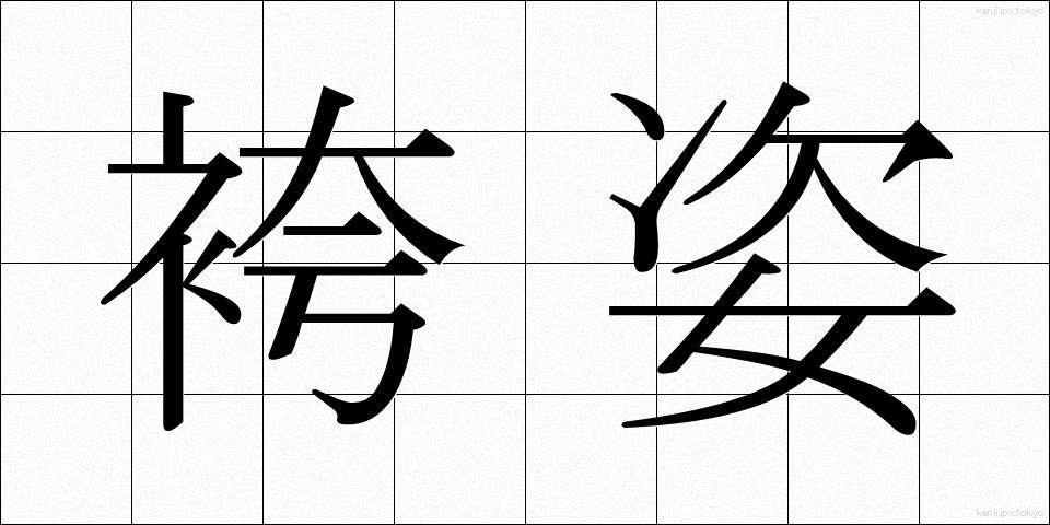 袴姿 (はかますがた)