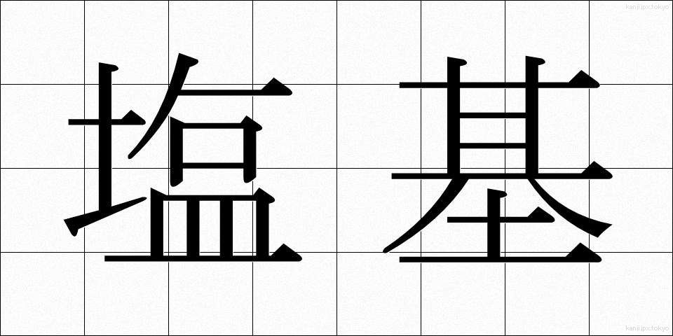 塩基 (えんき)