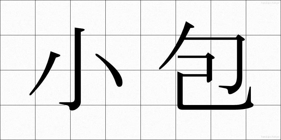 小包 (こづつみ)
