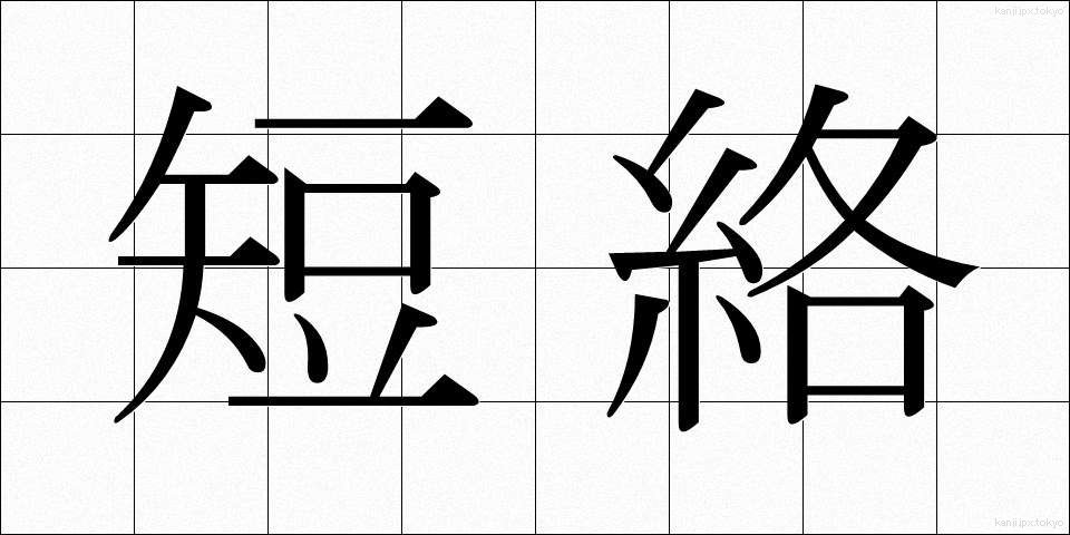 短絡 (たんらく)