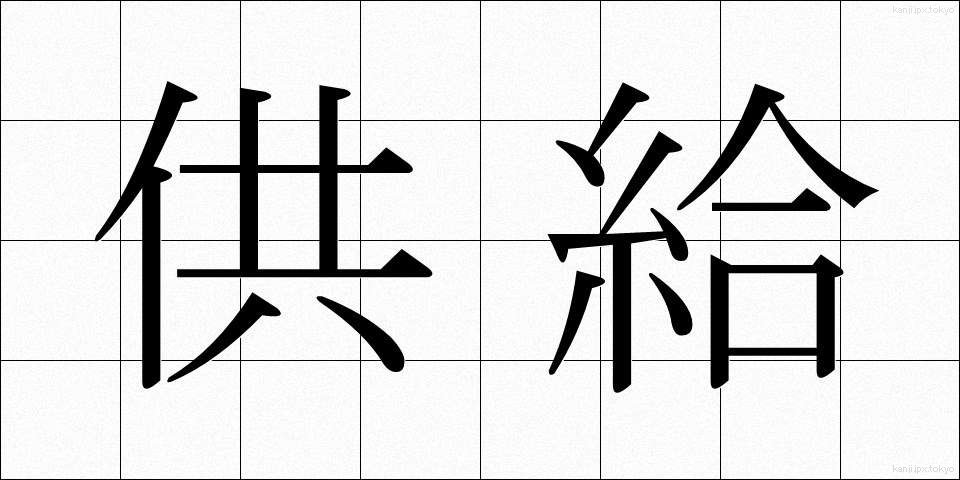 供給 (きょうきゅう)