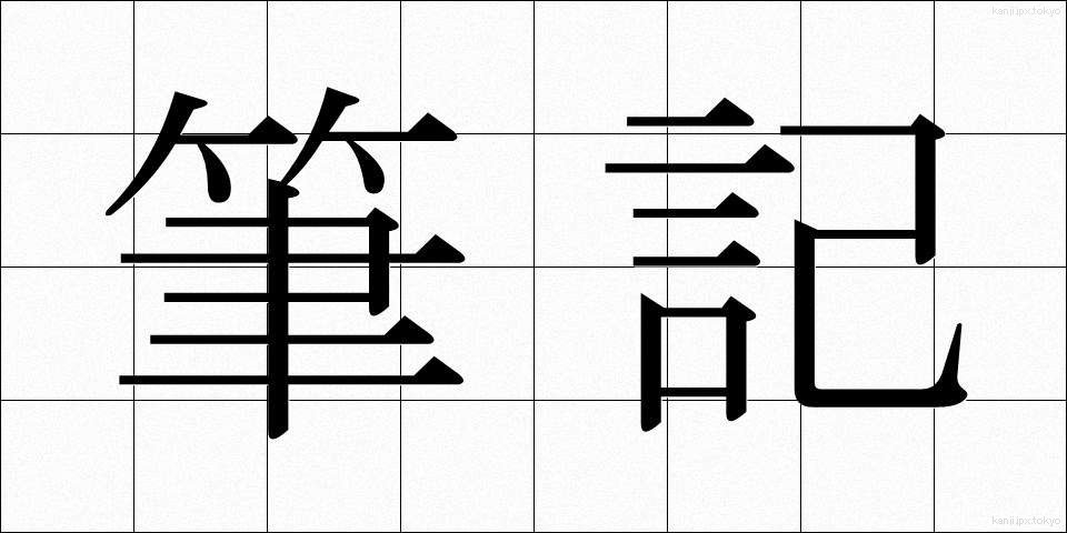 筆記 (ひっき)