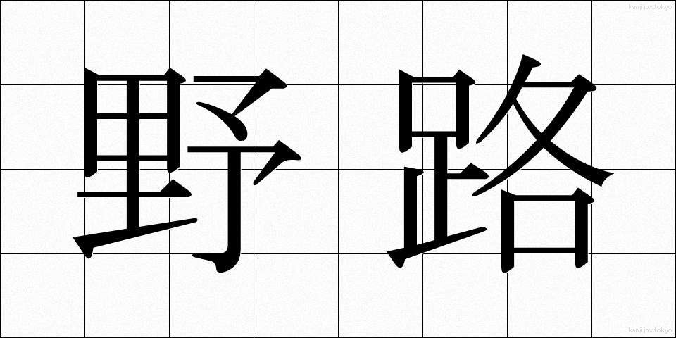 野路 (のじ)