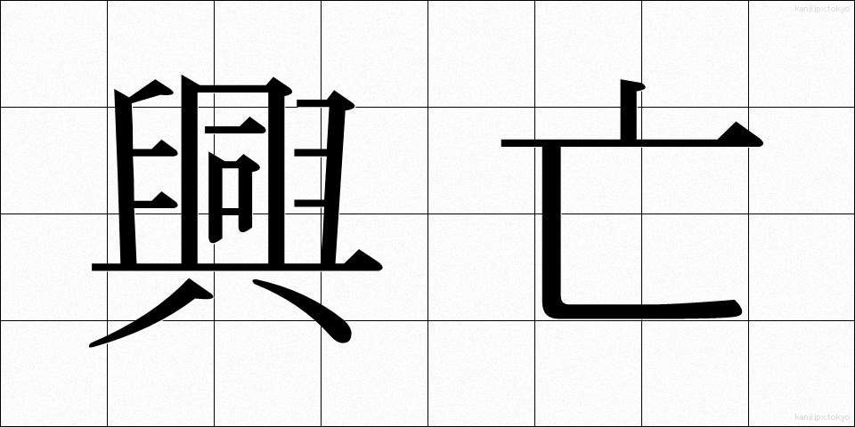 興亡 (こうぼう)