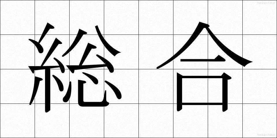 総合 (そうごう)