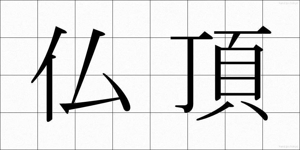 仏頂 (ぶっちょう)