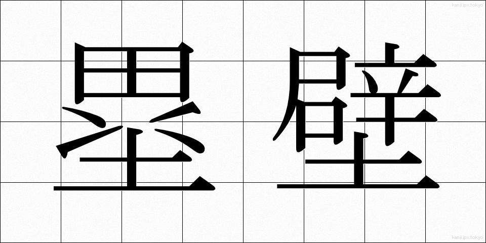 塁壁 (るいへき)