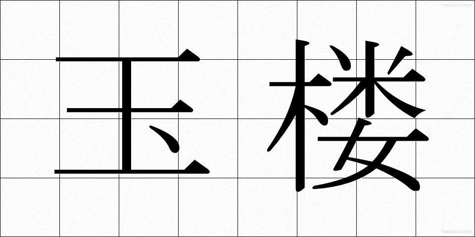玉楼 (ぎょくろう)