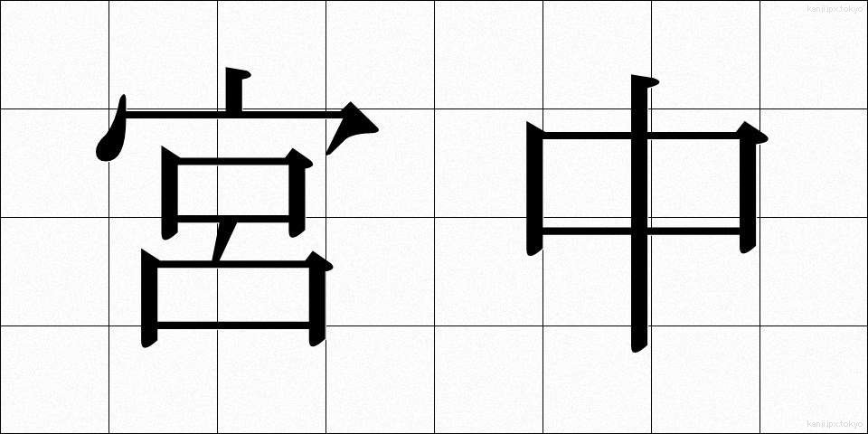 宮中 (きゅうちゅう)