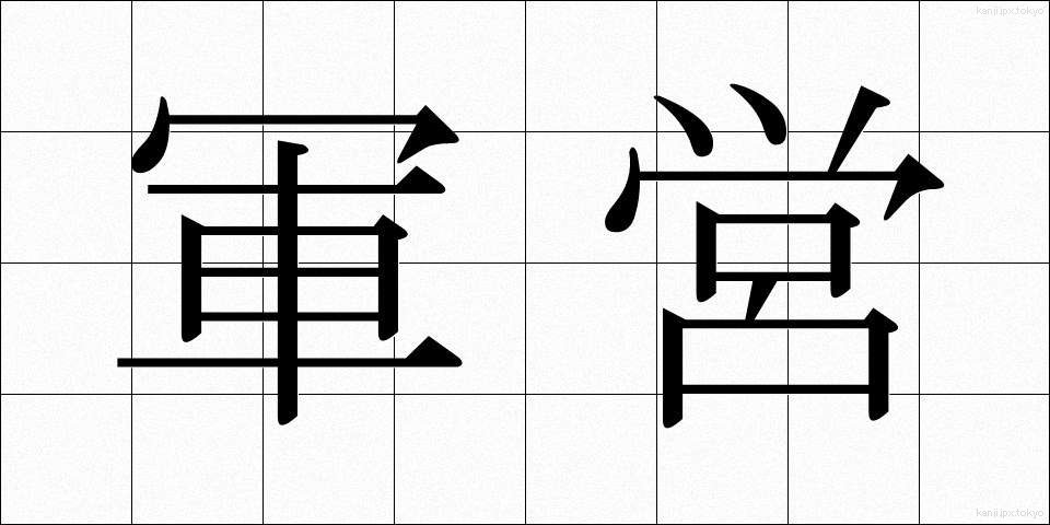 軍営 (ぐんえい)
