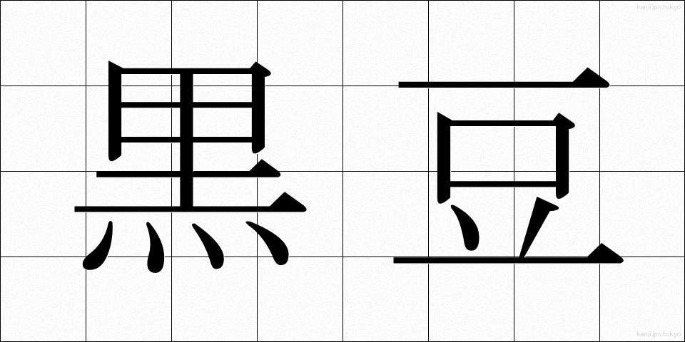 黒豆 (くろまめ)