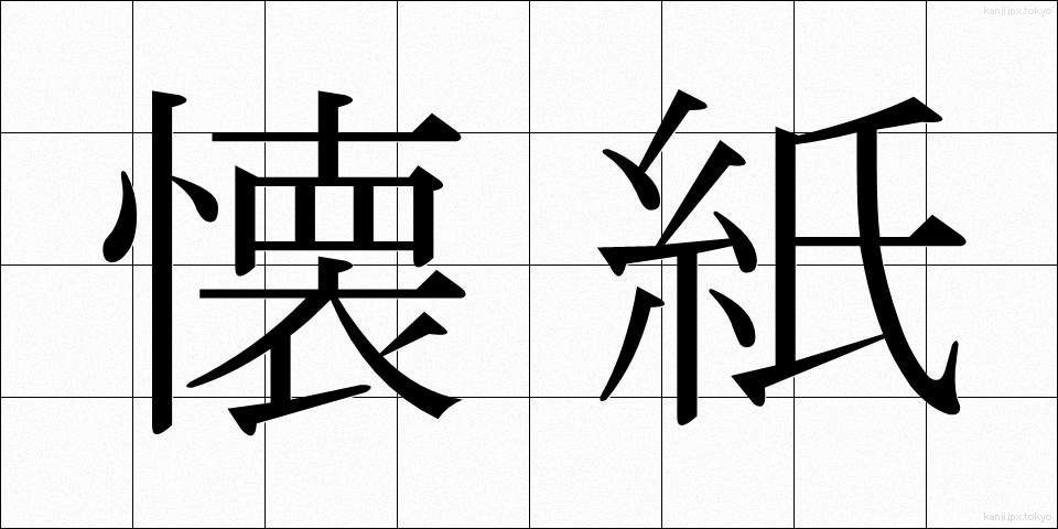 懐紙 (かいし)