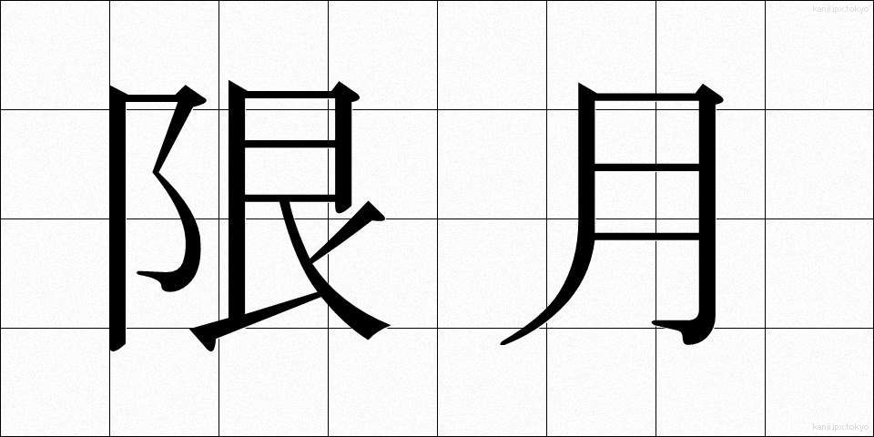 限月 (げんげつ)
