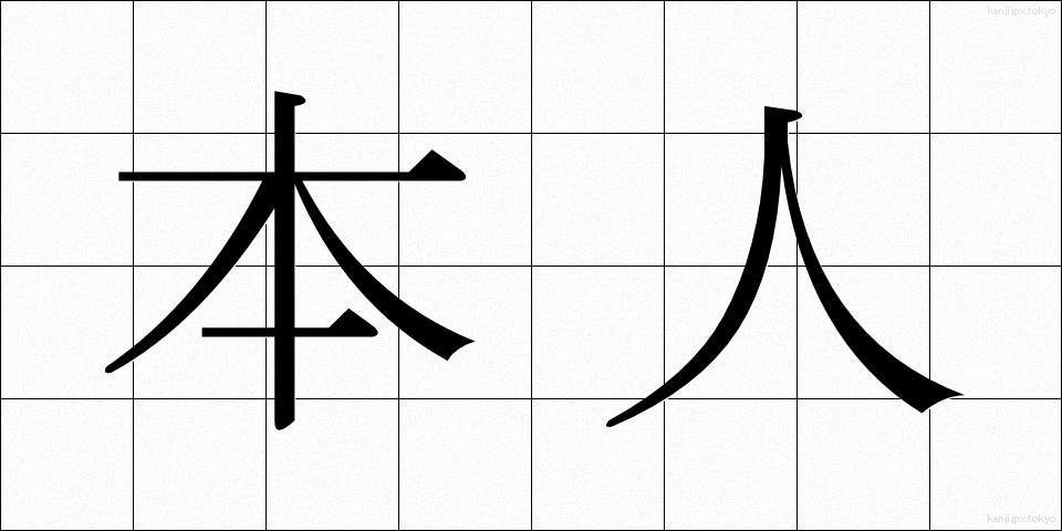 本人 (ほんにん)