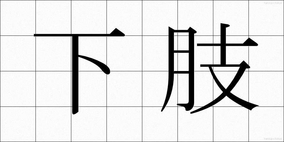 下肢 (かし)