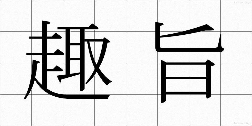 趣旨 (しゅし)