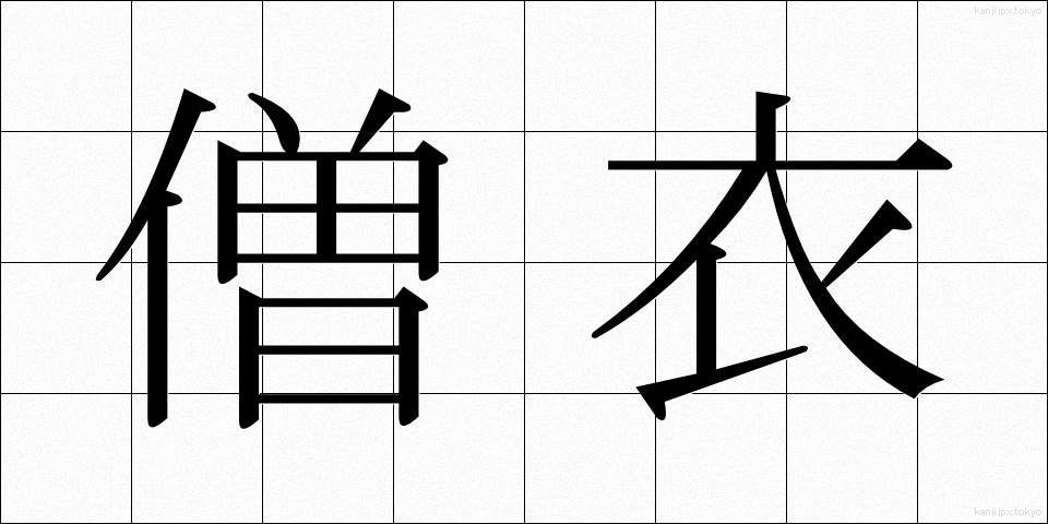僧衣 (そうい)