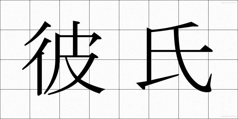 彼氏 (かれし)