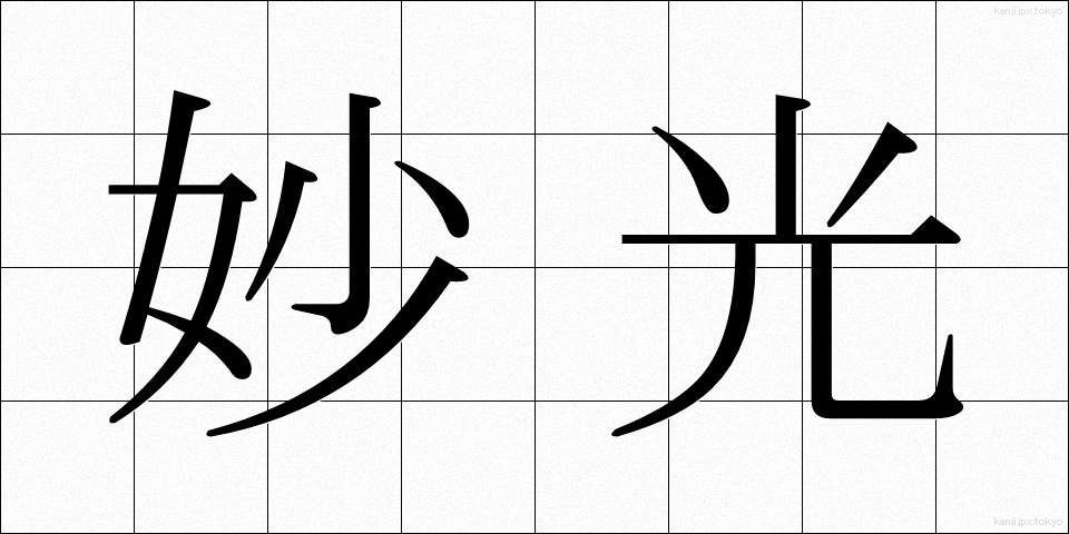 妙光 (みょうこう)