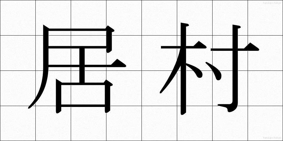 居村 (いむら)