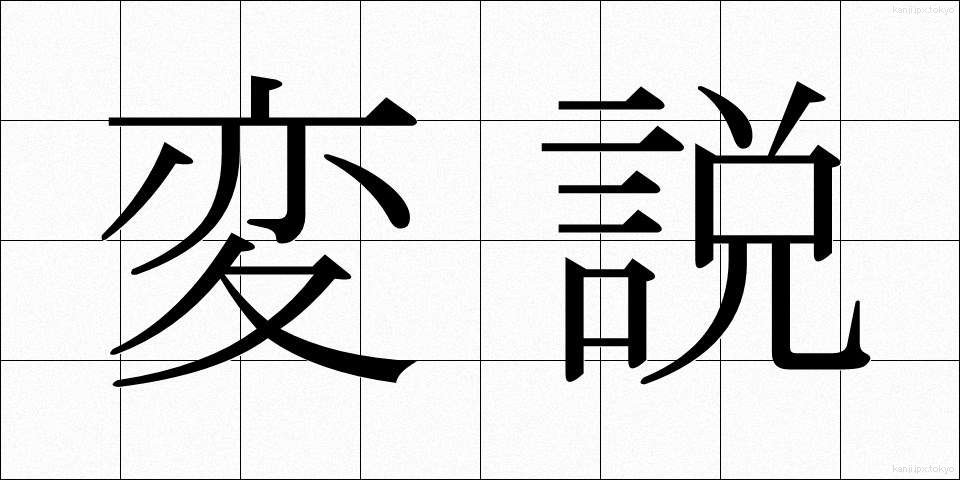 変説 (へんせつ)