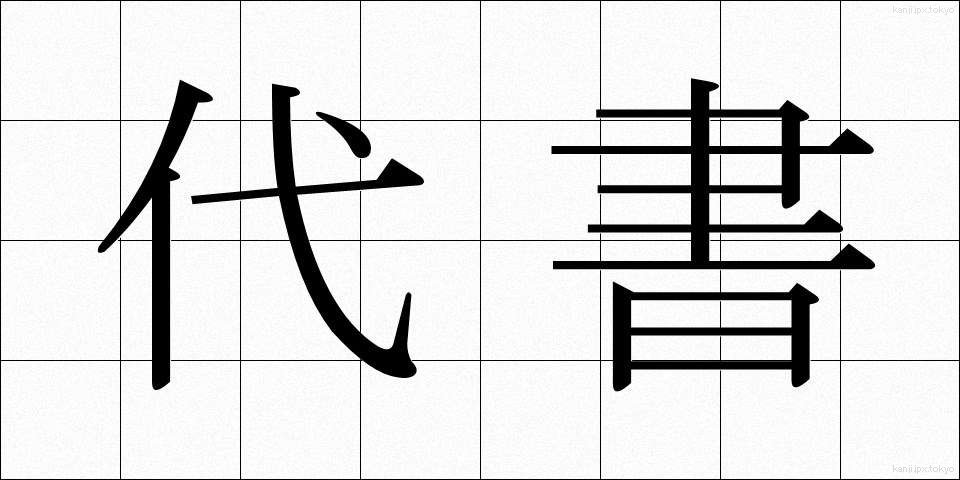 代書 (だいしょ)