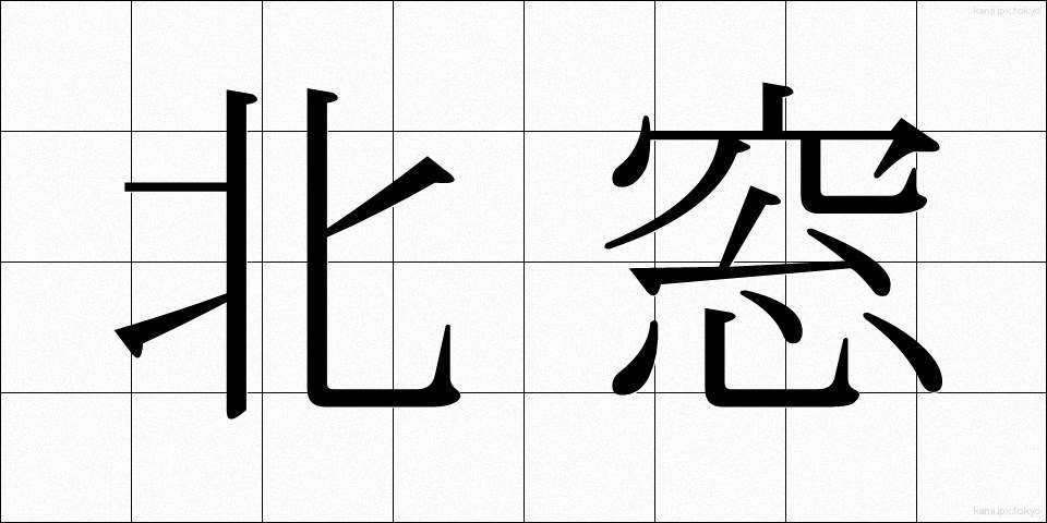 北窓 (きたまど)