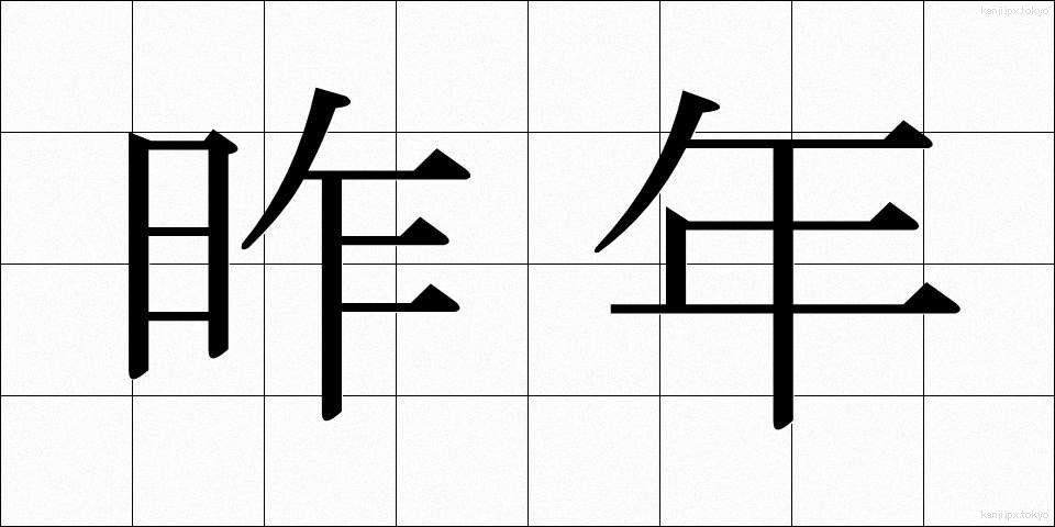 昨年 (さくねん)