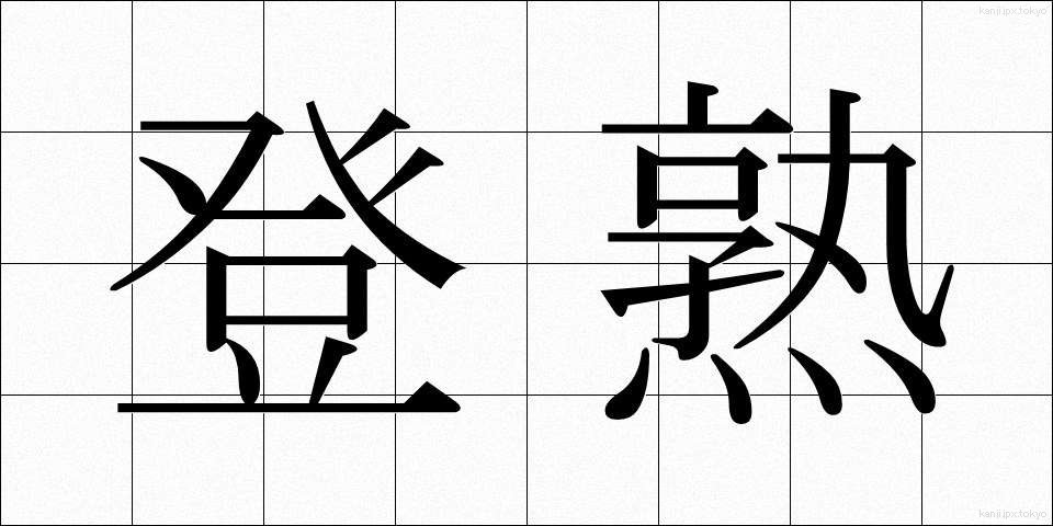 登熟 (とうじゅく)