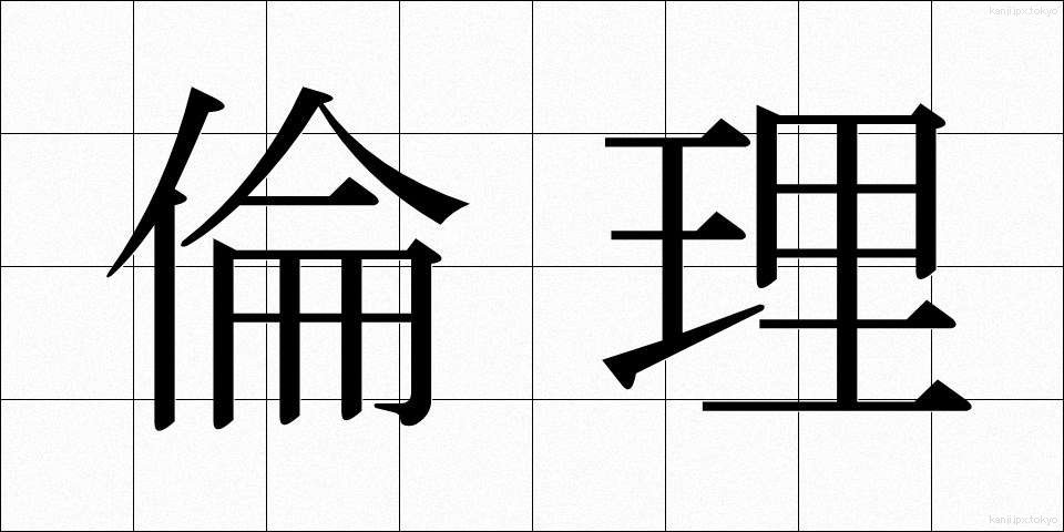 倫理 (りんり)
