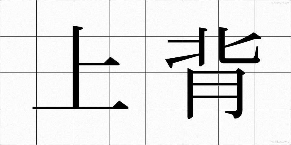 上背 (じょうはい)