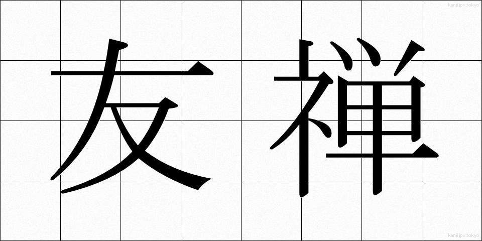 友禅 (ゆうぜん)