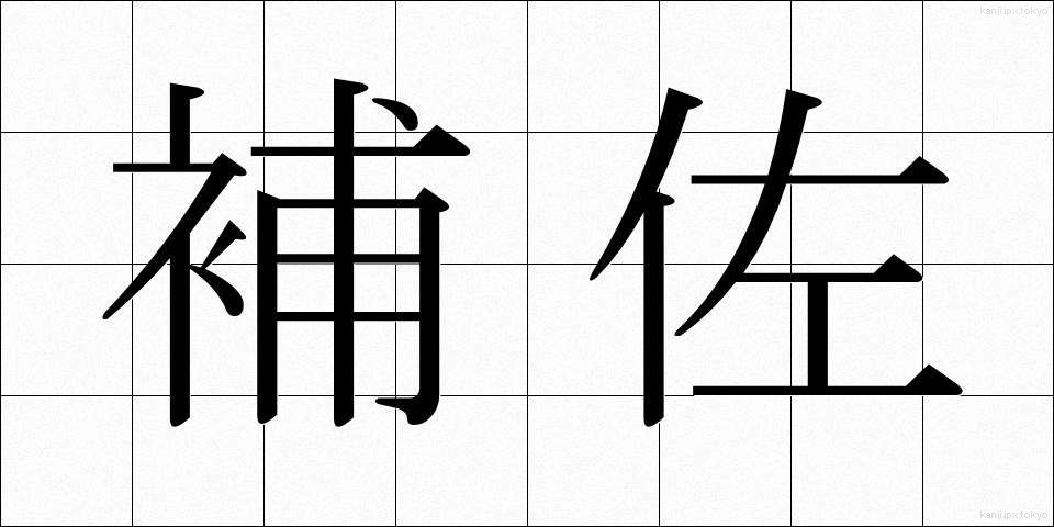 補佐 (ほさ)