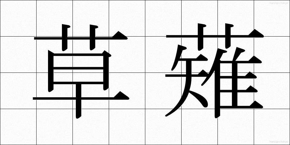 草薙 (くさなぎ)