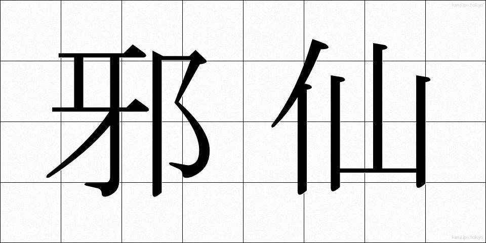 邪仙 (じゃせん)