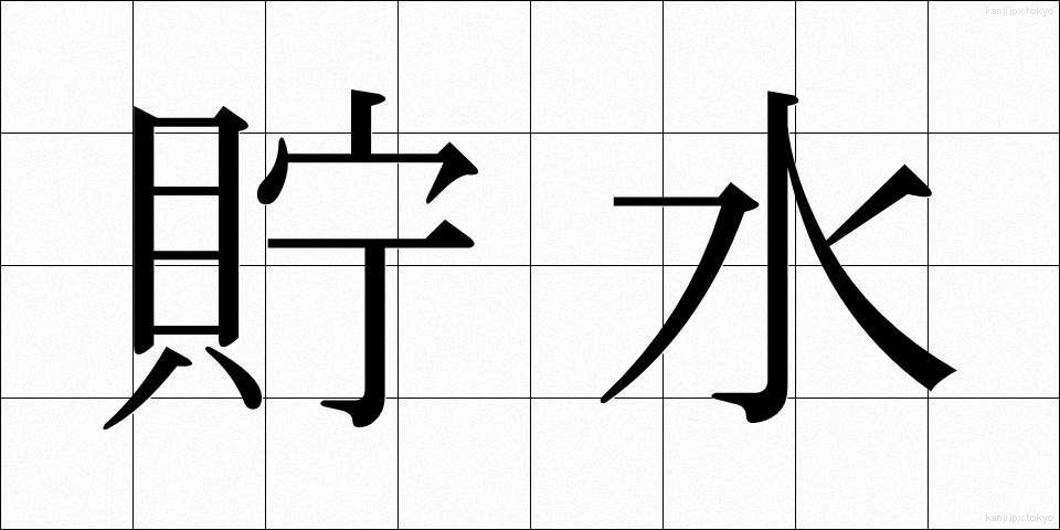 貯水 (ちょすい)