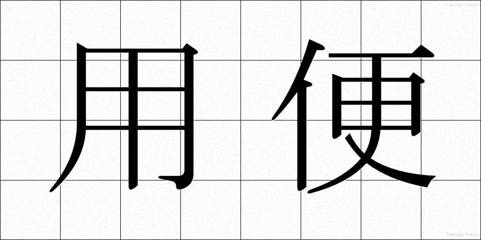 用便 (ようべん)