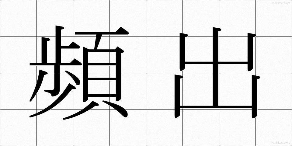 頻出 (ひんしゅつ)