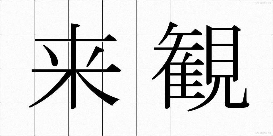 来観 (らいかん)