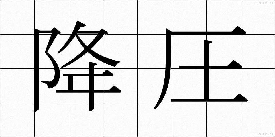 降圧 (こうあつ)