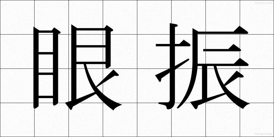 眼振 (がんしん)