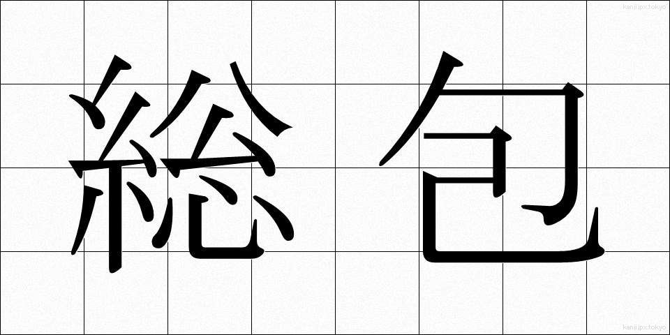 総包 (そうほう)