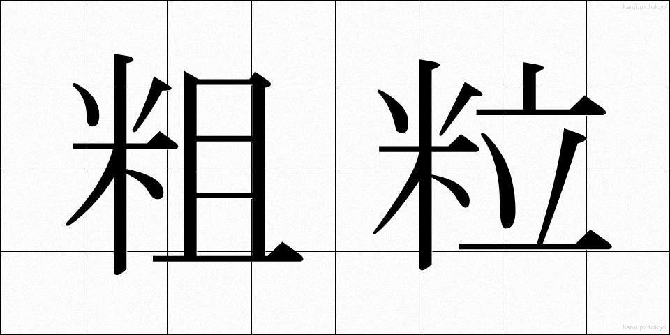 粗粒 (そりゅう)