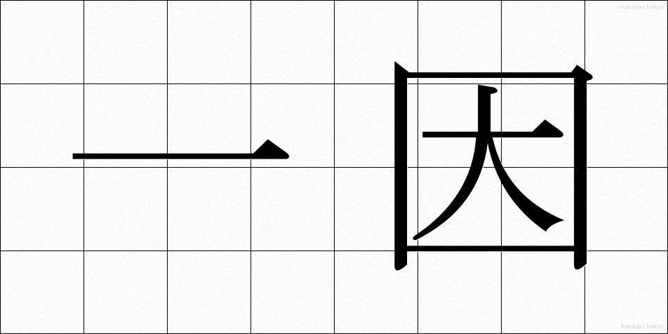 一因 (いちいん)