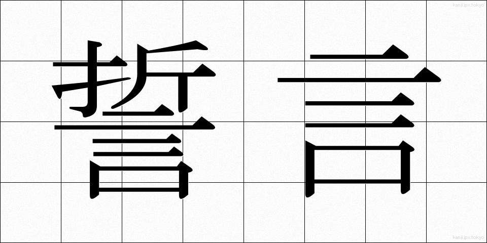 誓言 (せいげん)